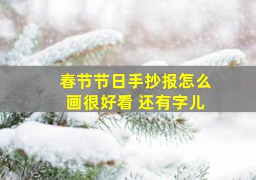 春节节日手抄报怎么画很好看 还有字儿